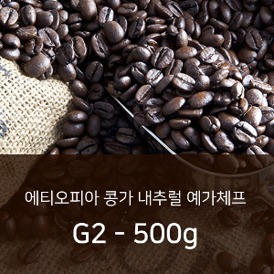 싱글오리진 커피 원두 에티오피아 콩가 내추럴 예가체프 G2 - 500g