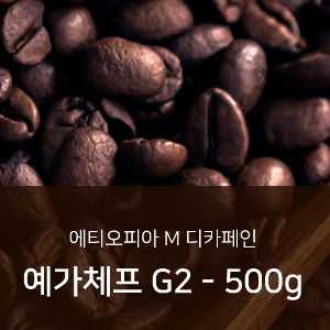싱글오리진 커피 원두 에티오피아 M 디카페인 예가체프 G2 - 500g