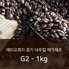 싱글오리진 커피 원두 에티오피아 콩가 내추럴 예가체프 G2 - 1kg