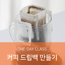 [원데이 클래스 ONE-DAY CLASS] 커피 드립백 만들기
